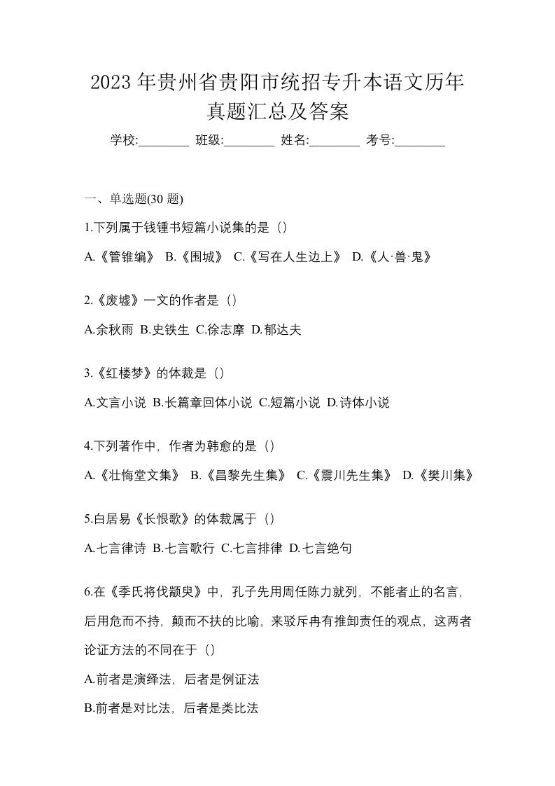 2023年贵州省贵阳市统招专升本语文历年真题汇总及答案