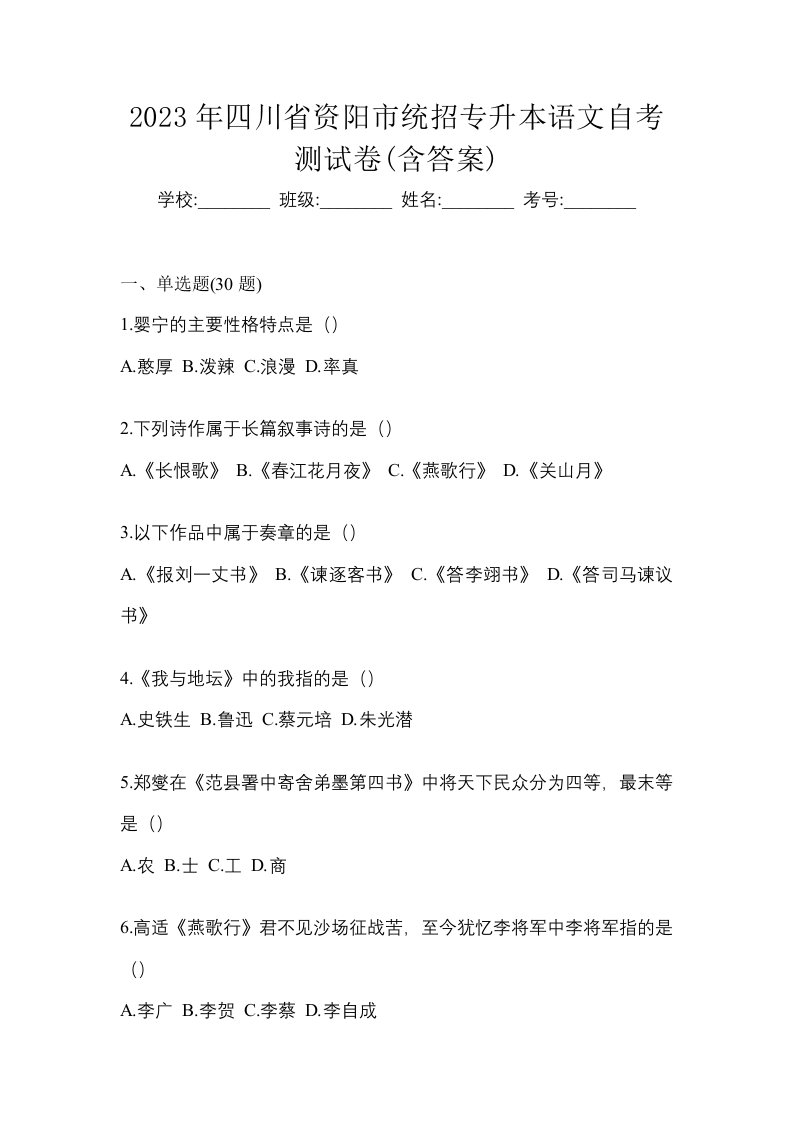 2023年四川省资阳市统招专升本语文自考测试卷含答案