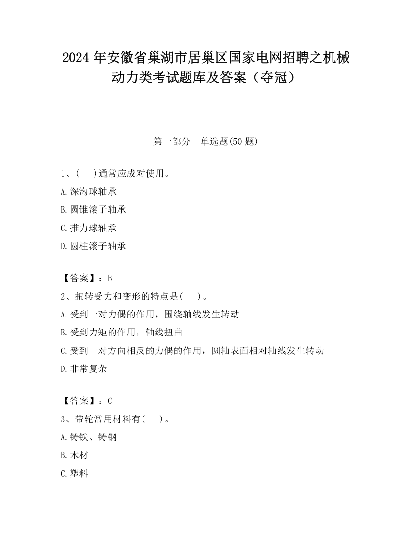 2024年安徽省巢湖市居巢区国家电网招聘之机械动力类考试题库及答案（夺冠）