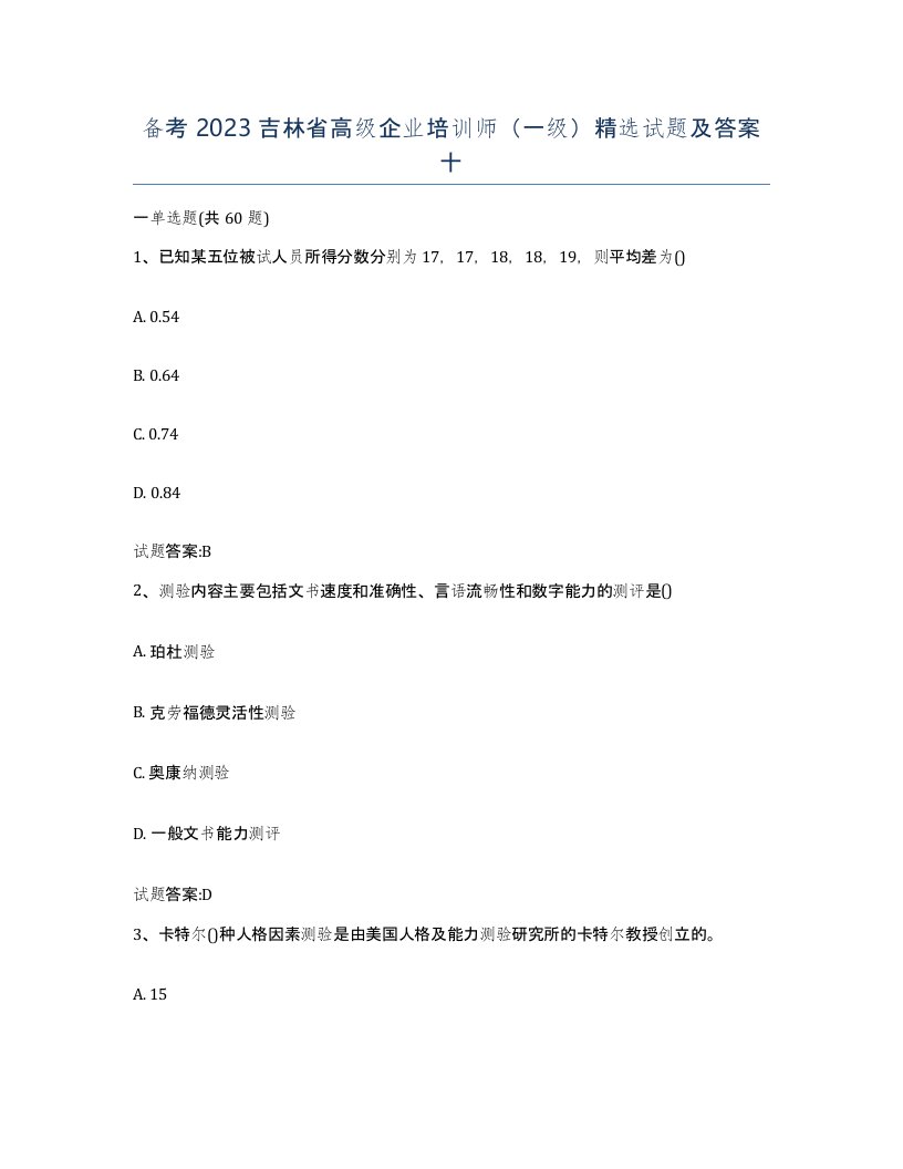 备考2023吉林省高级企业培训师一级试题及答案十