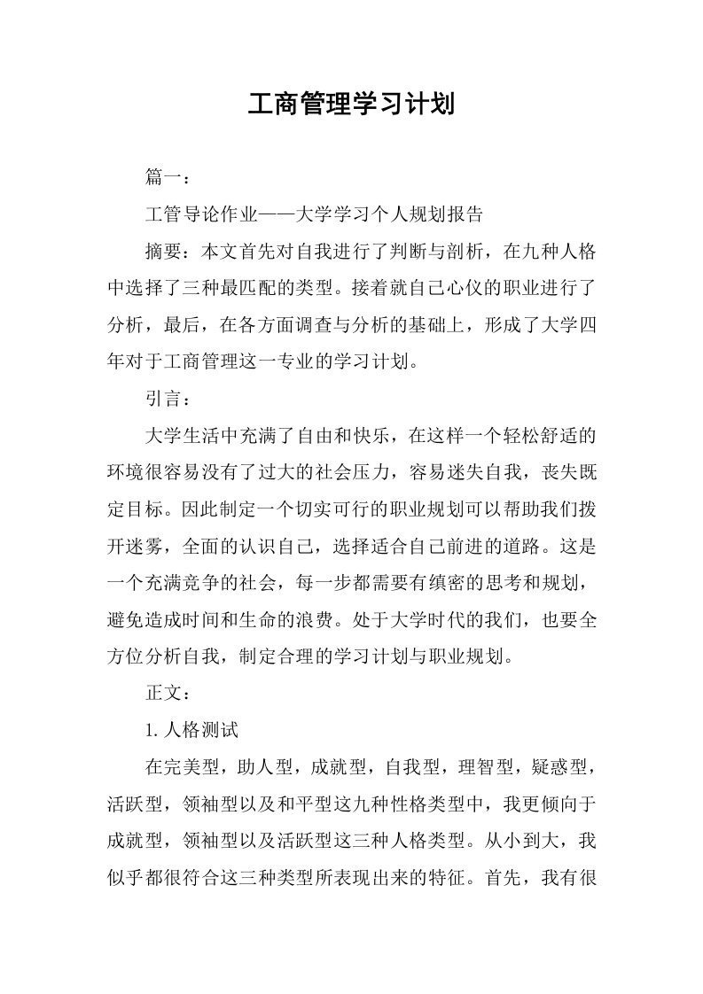 工商管理学习计划