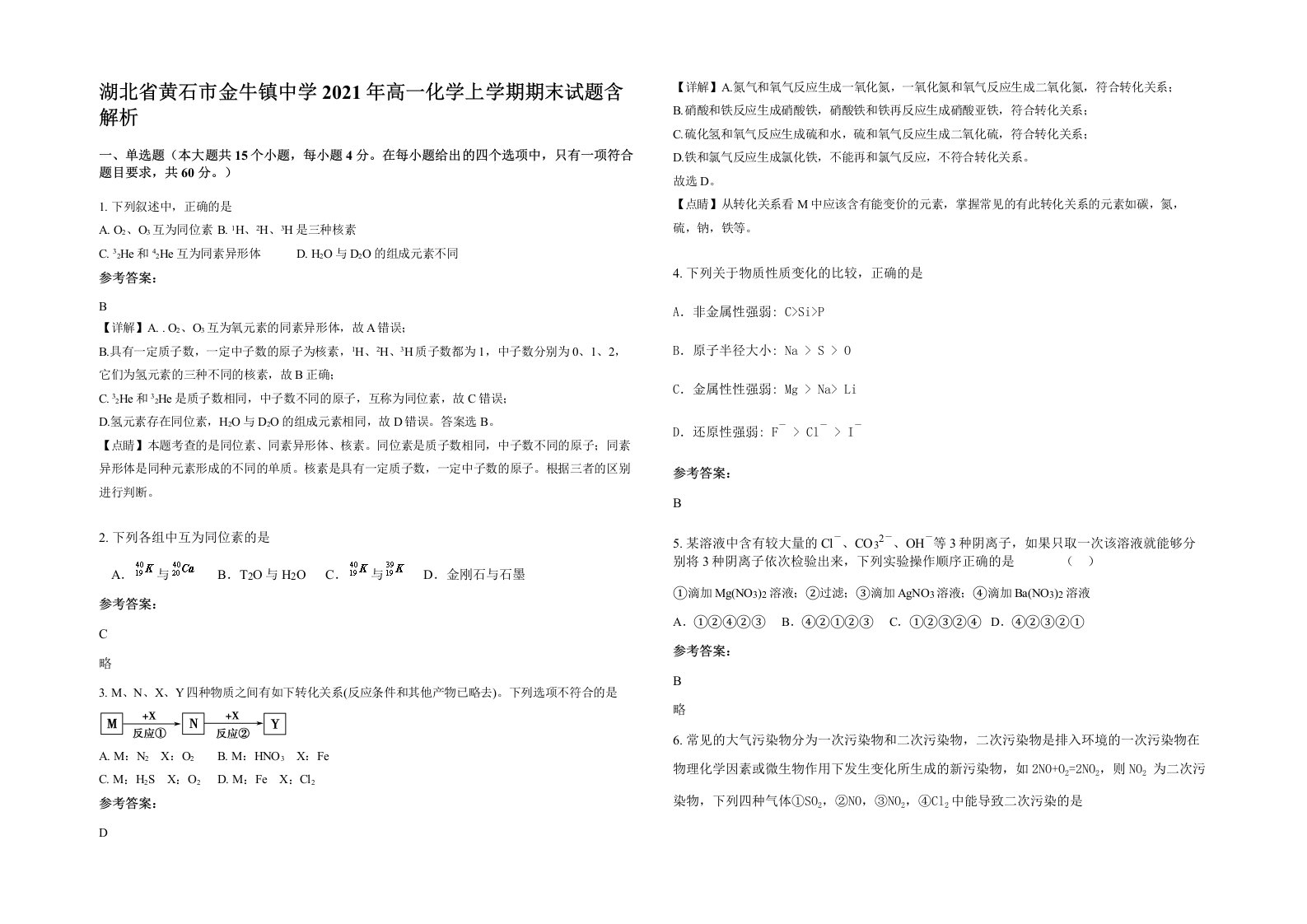 湖北省黄石市金牛镇中学2021年高一化学上学期期末试题含解析