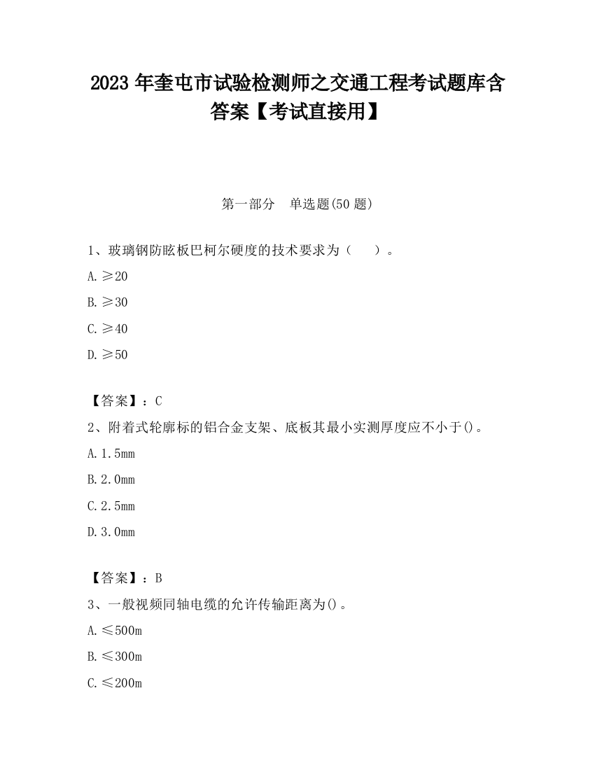 2023年奎屯市试验检测师之交通工程考试题库含答案【考试直接用】