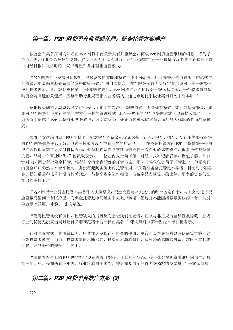 P2P网贷平台监管或从严：资金托管方案难产[修改版]