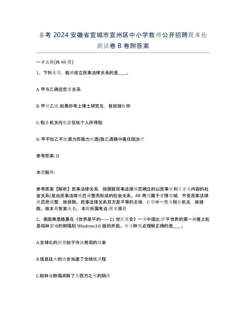 备考2024安徽省宣城市宣州区中小学教师公开招聘题库检测试卷B卷附答案