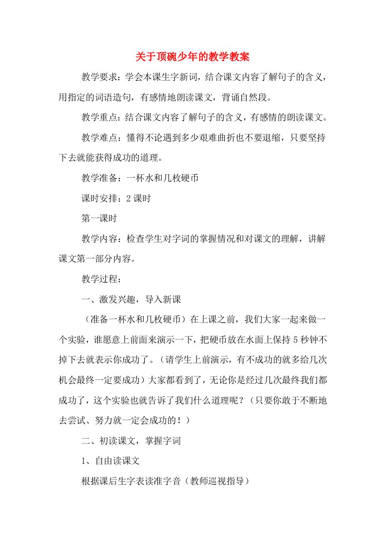 关于顶碗少年的教学教案