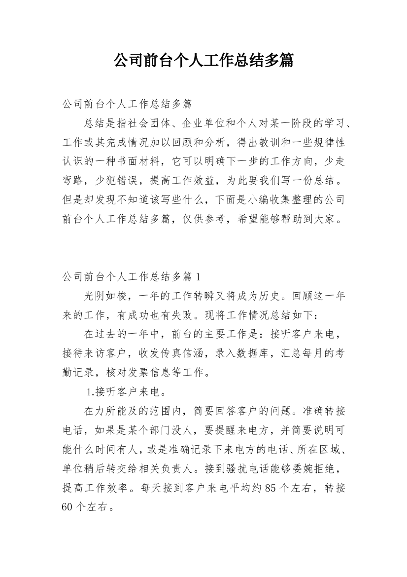 公司前台个人工作总结多篇