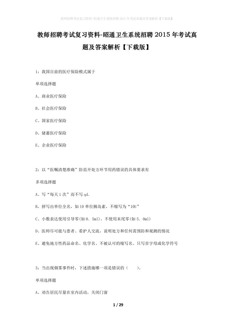 教师招聘考试复习资料-昭通卫生系统招聘2015年考试真题及答案解析下载版