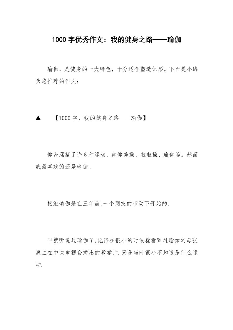 1000字优秀作文：我的健身之路——瑜伽