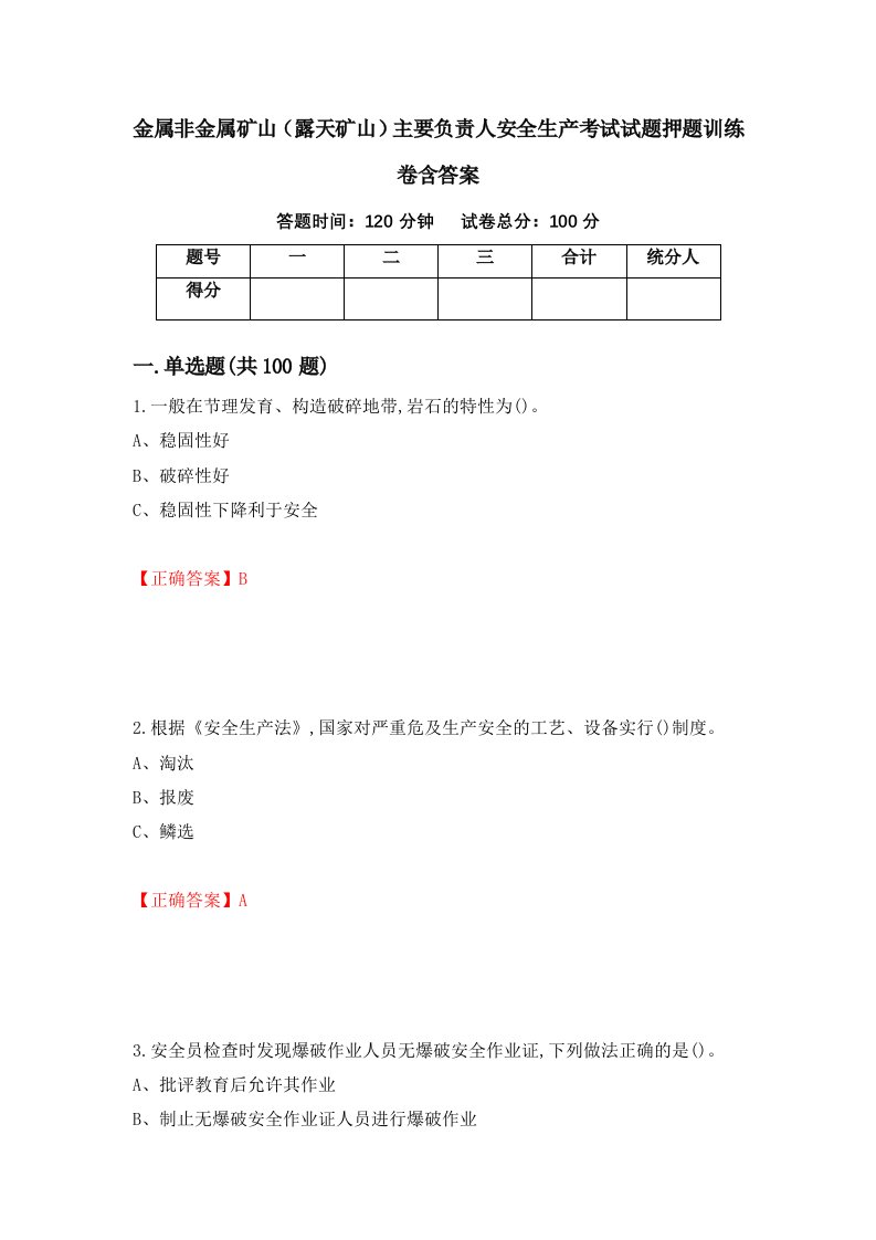 金属非金属矿山露天矿山主要负责人安全生产考试试题押题训练卷含答案78