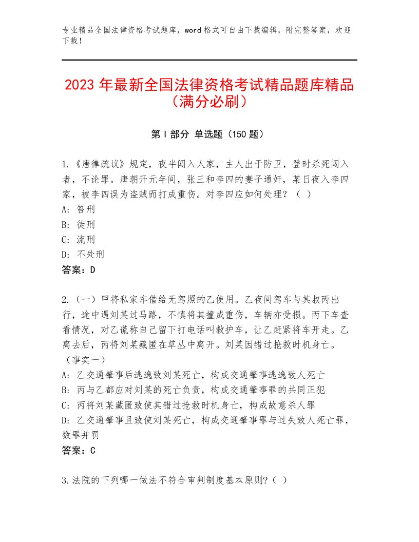 2023年全国法律资格考试内部题库及1套完整答案