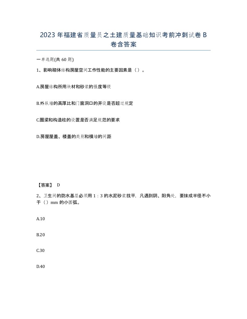 2023年福建省质量员之土建质量基础知识考前冲刺试卷B卷含答案