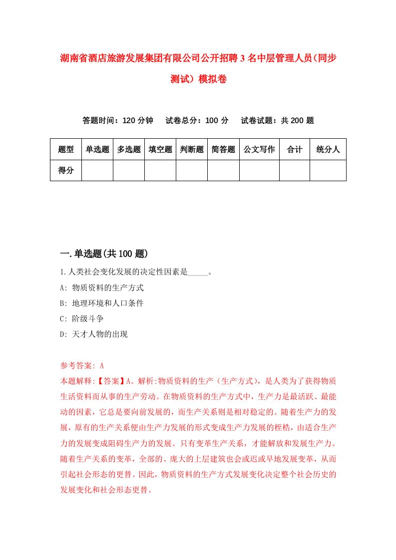 湖南省酒店旅游发展集团有限公司公开招聘3名中层管理人员同步测试模拟卷第28卷