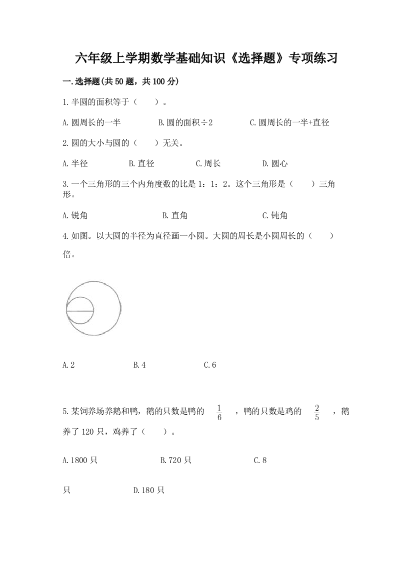 六年级上学期数学基础知识《选择题》专项练习(各地真题)word版