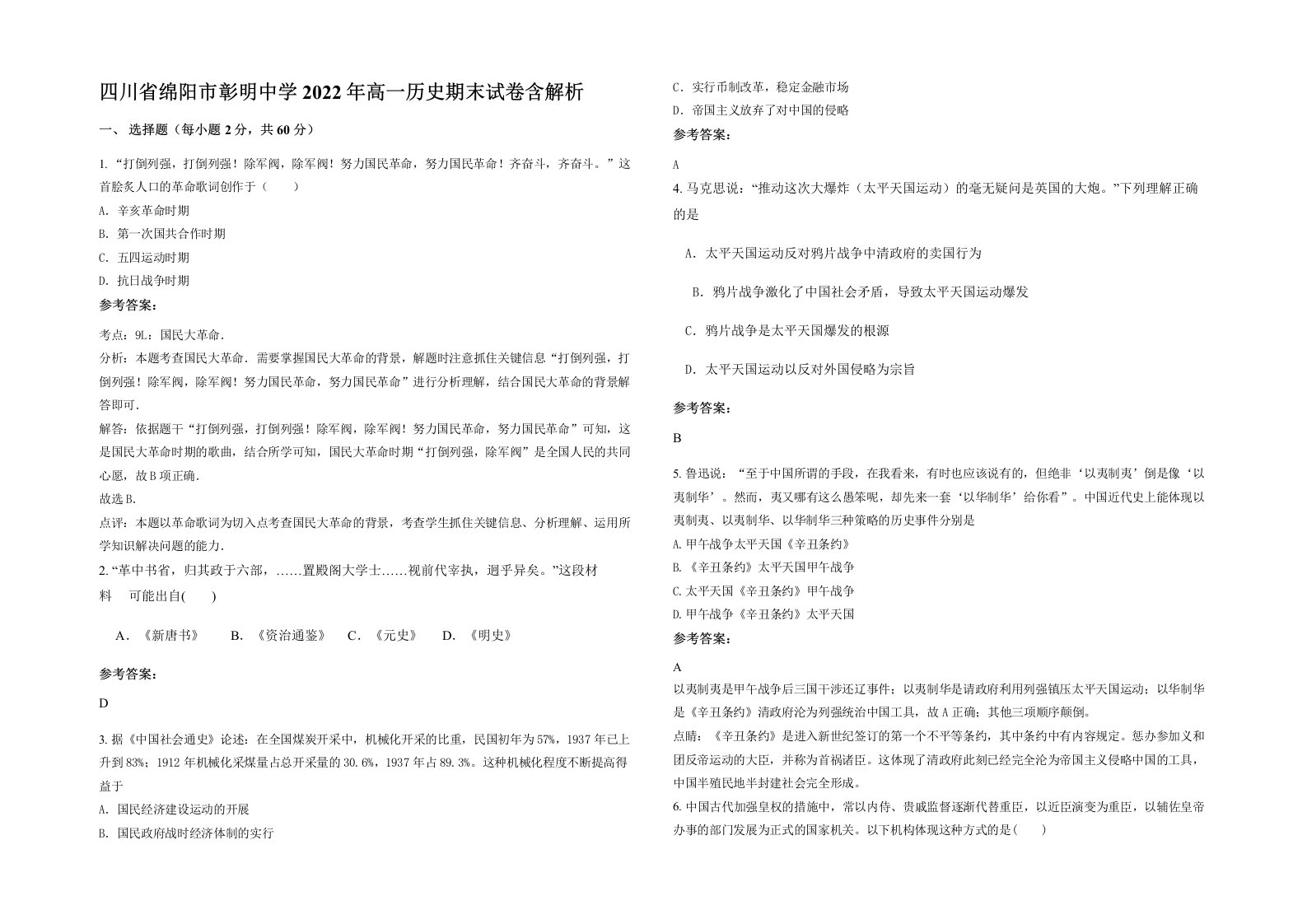 四川省绵阳市彰明中学2022年高一历史期末试卷含解析