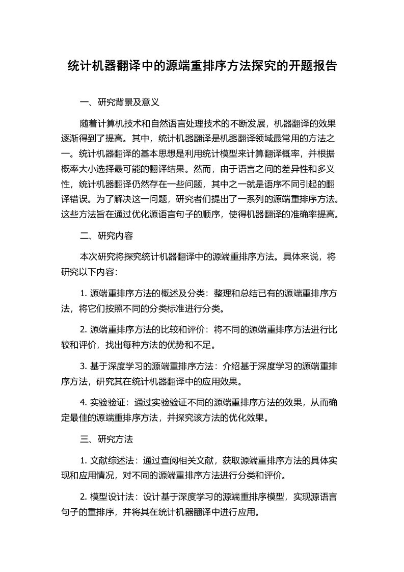 统计机器翻译中的源端重排序方法探究的开题报告