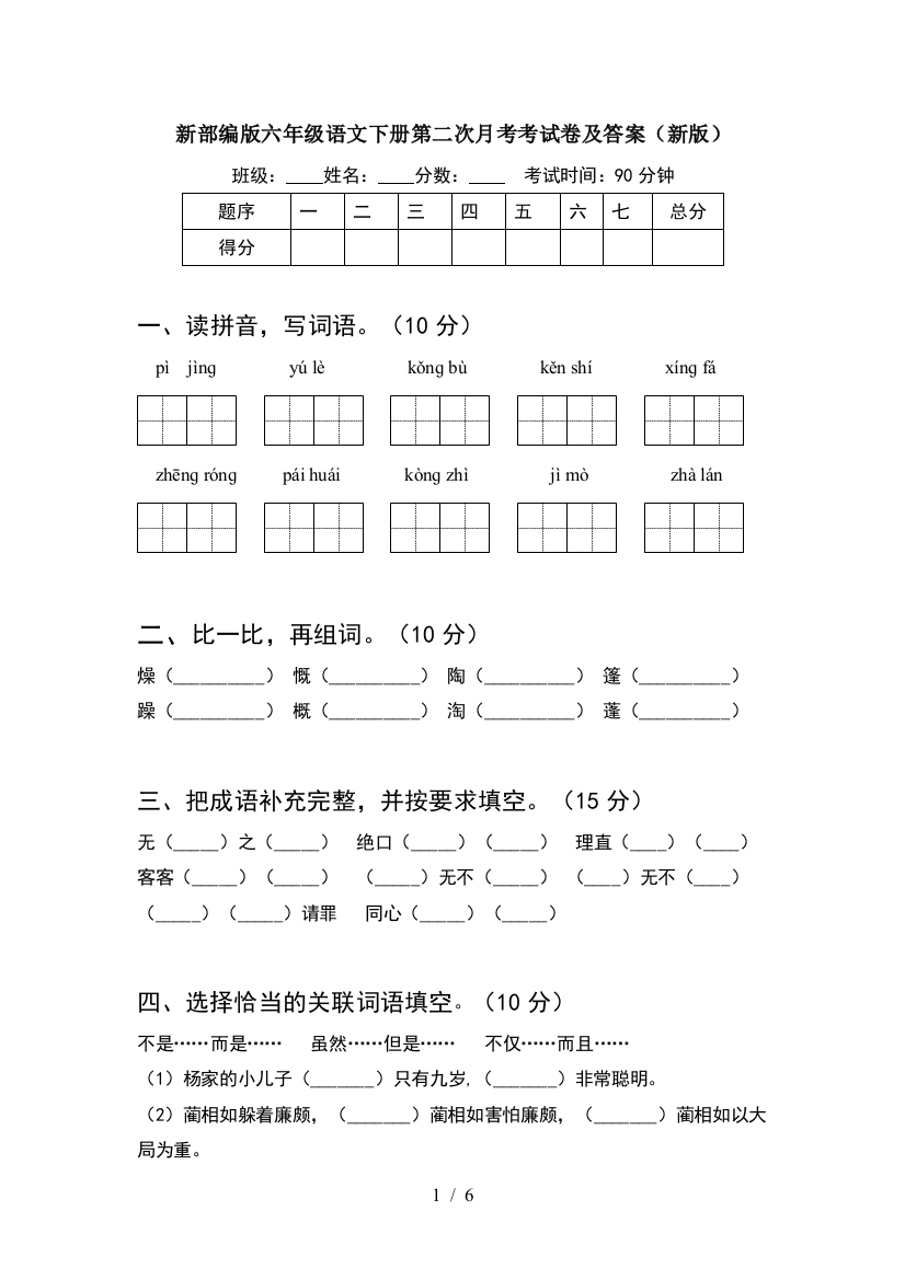 新部编版六年级语文下册第二次月考考试卷及答案(新版)