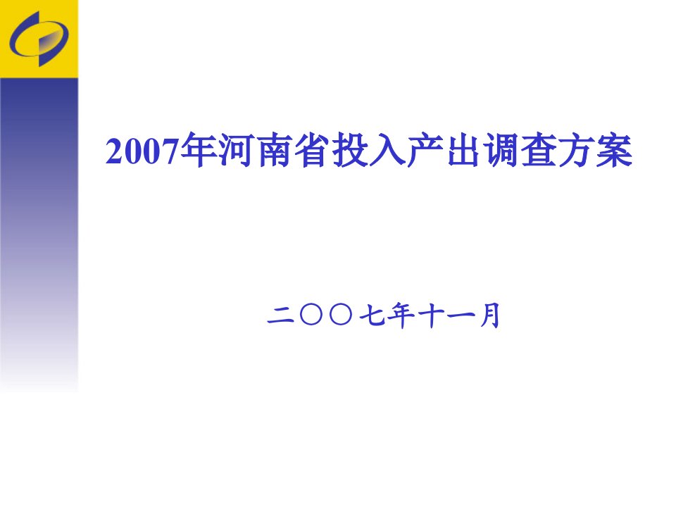 河南省投入产出调查方案