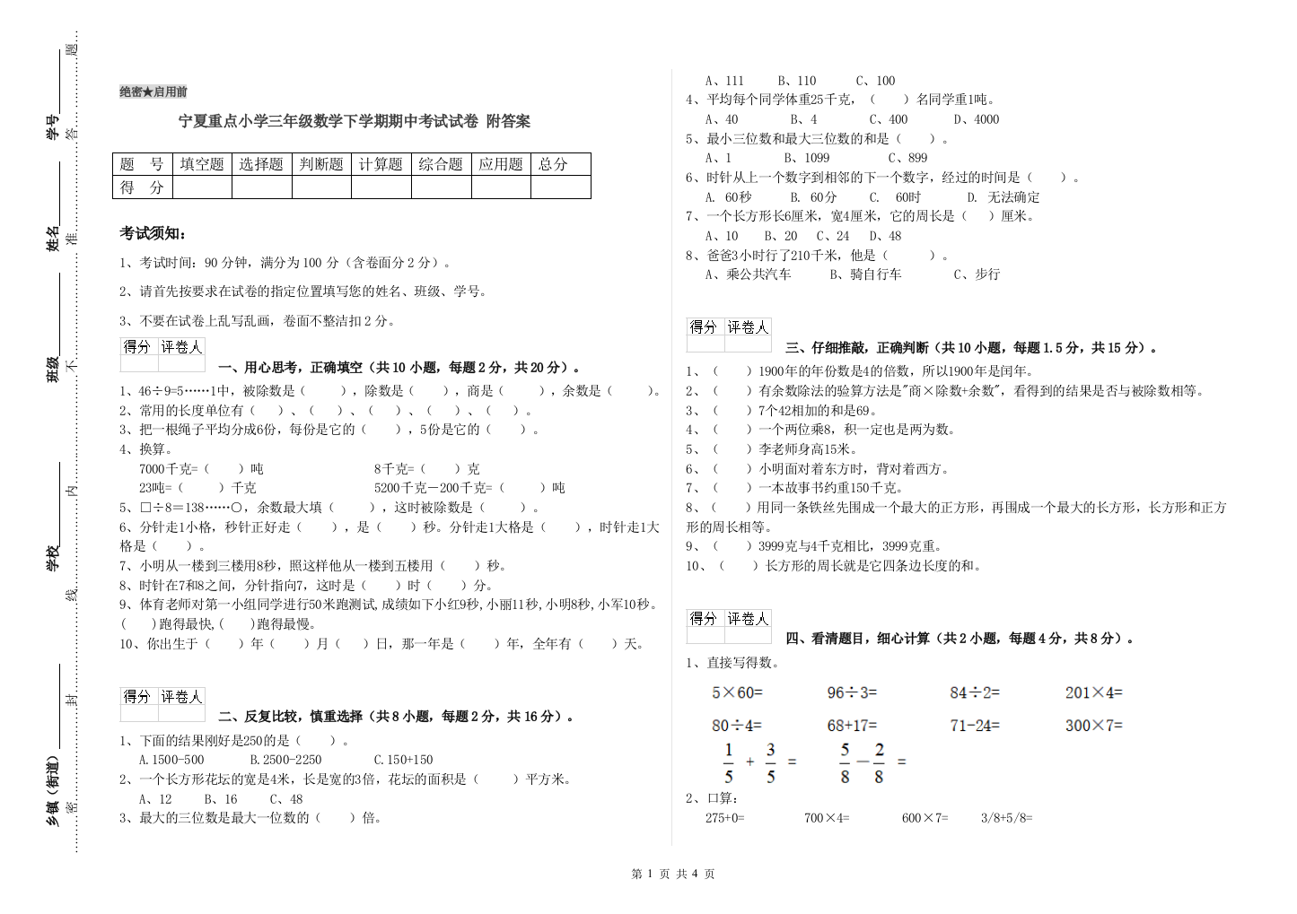 宁夏重点小学三年级数学下学期期中考试试卷-附答案