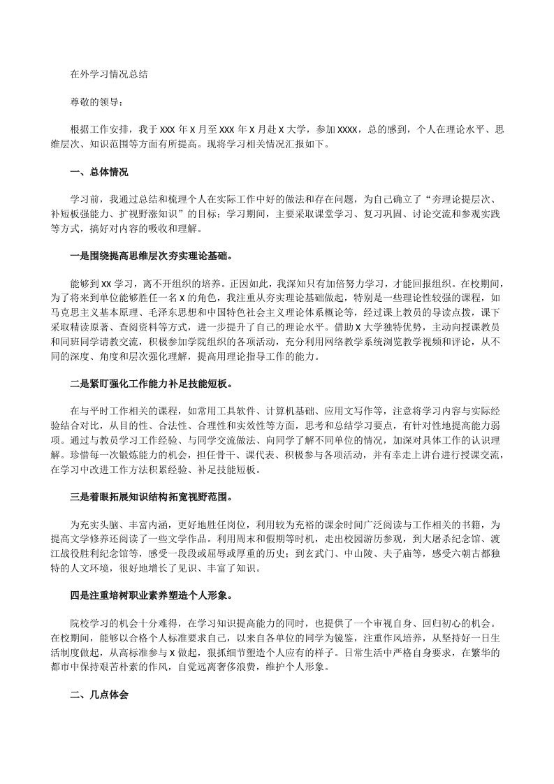 在外学习情况总结[修改版]