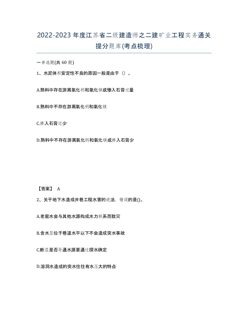 2022-2023年度江苏省二级建造师之二建矿业工程实务通关提分题库考点梳理