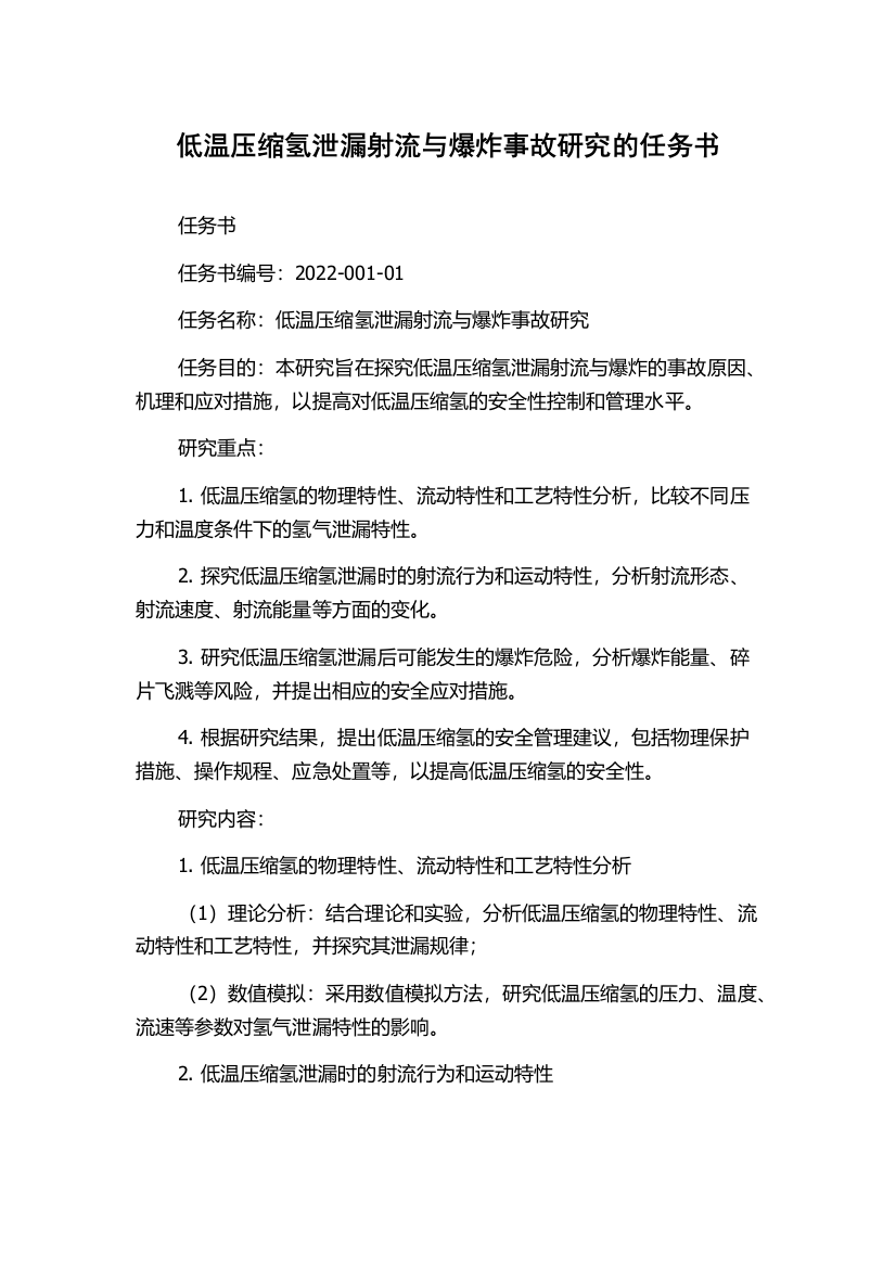 低温压缩氢泄漏射流与爆炸事故研究的任务书