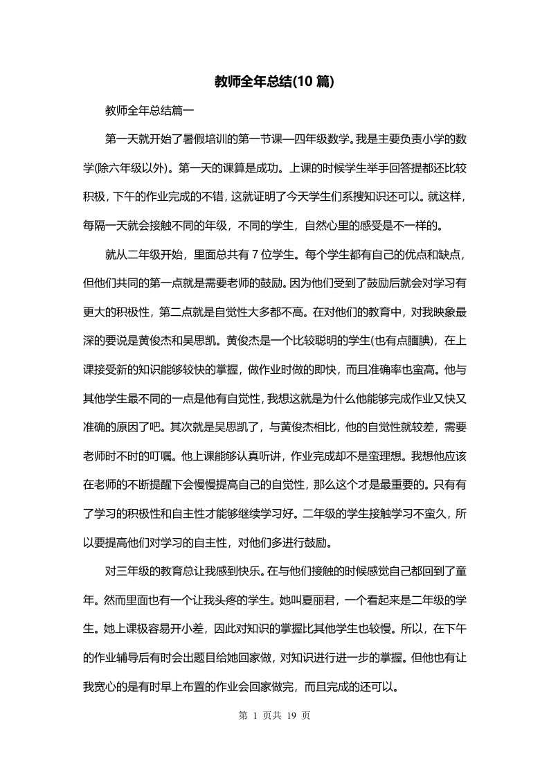 教师全年总结10篇