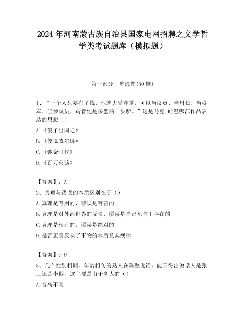 2024年河南蒙古族自治县国家电网招聘之文学哲学类考试题库（模拟题）