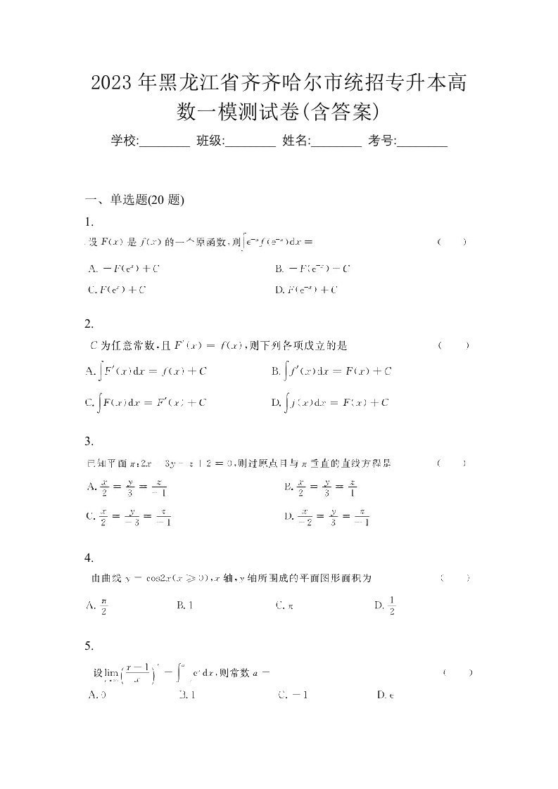 2023年黑龙江省齐齐哈尔市统招专升本高数一模测试卷含答案