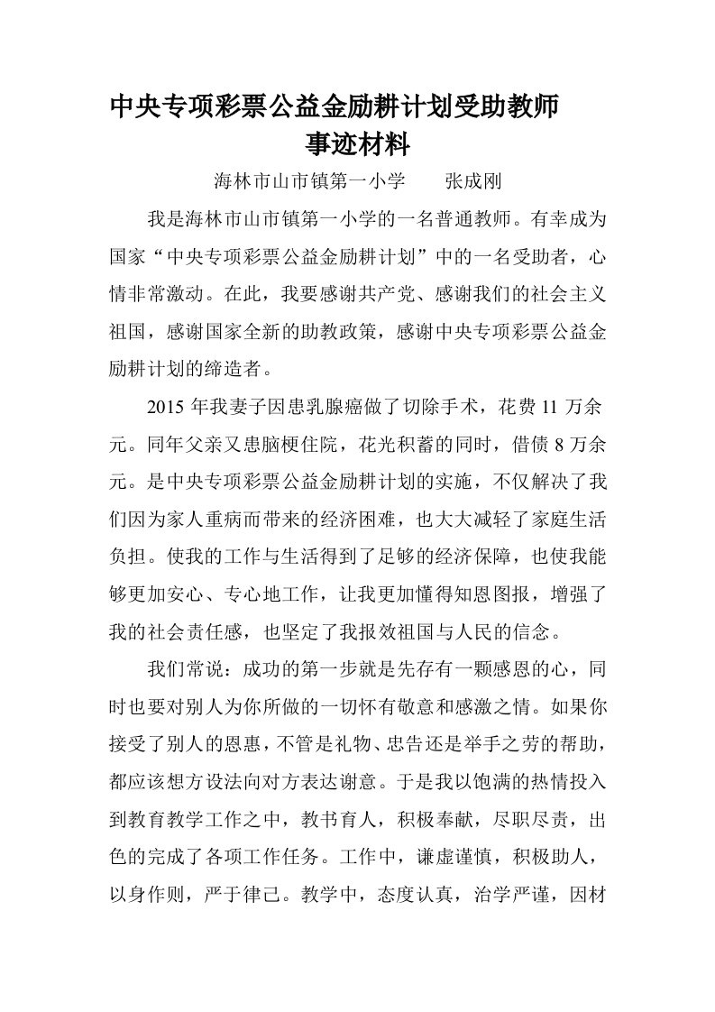 励耕计划受助教师事迹材料