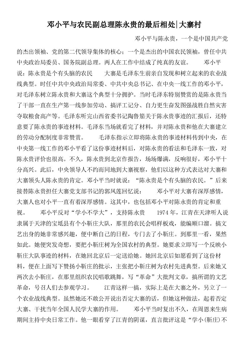 邓小平与农民副总理陈永贵的最后相处_大寨村