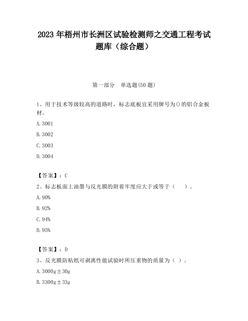 2023年梧州市长洲区试验检测师之交通工程考试题库（综合题）