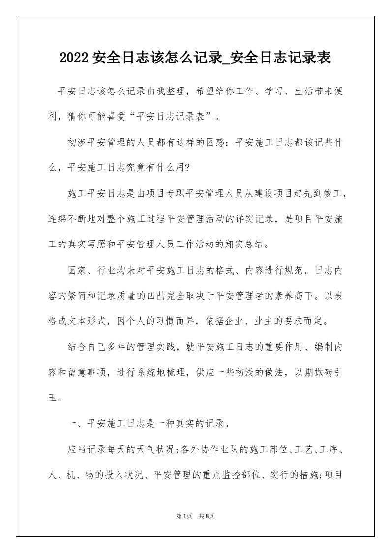 2022安全日志该怎么记录_安全日志记录表