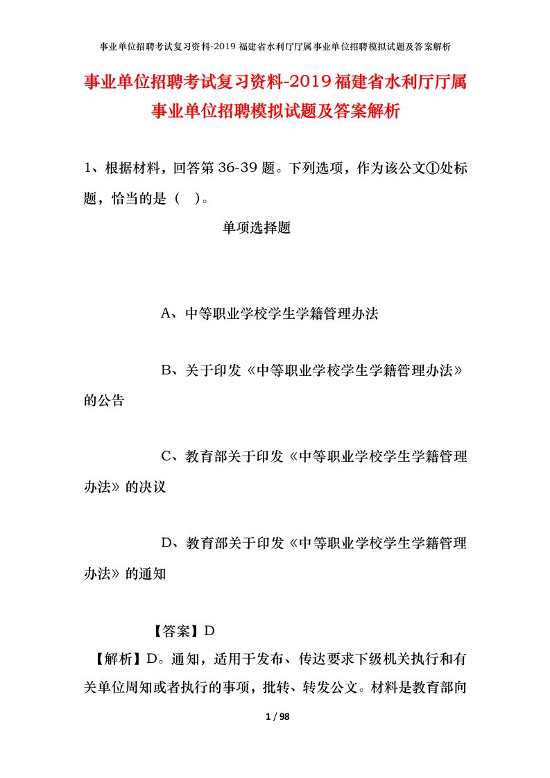 事业单位招聘考试复习资料-2019福建省水利厅厅属事业单位招聘模拟试题及答案解析