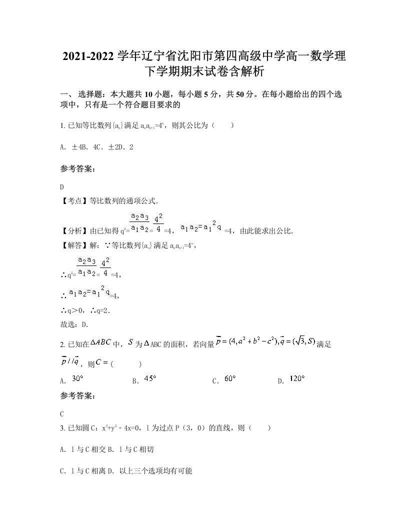 2021-2022学年辽宁省沈阳市第四高级中学高一数学理下学期期末试卷含解析