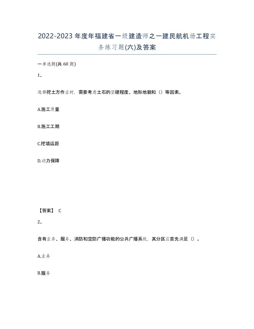 2022-2023年度年福建省一级建造师之一建民航机场工程实务练习题六及答案