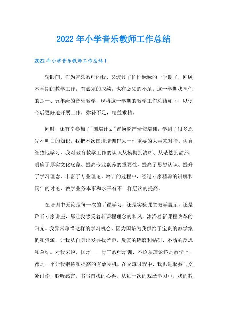 小学音乐教师工作总结