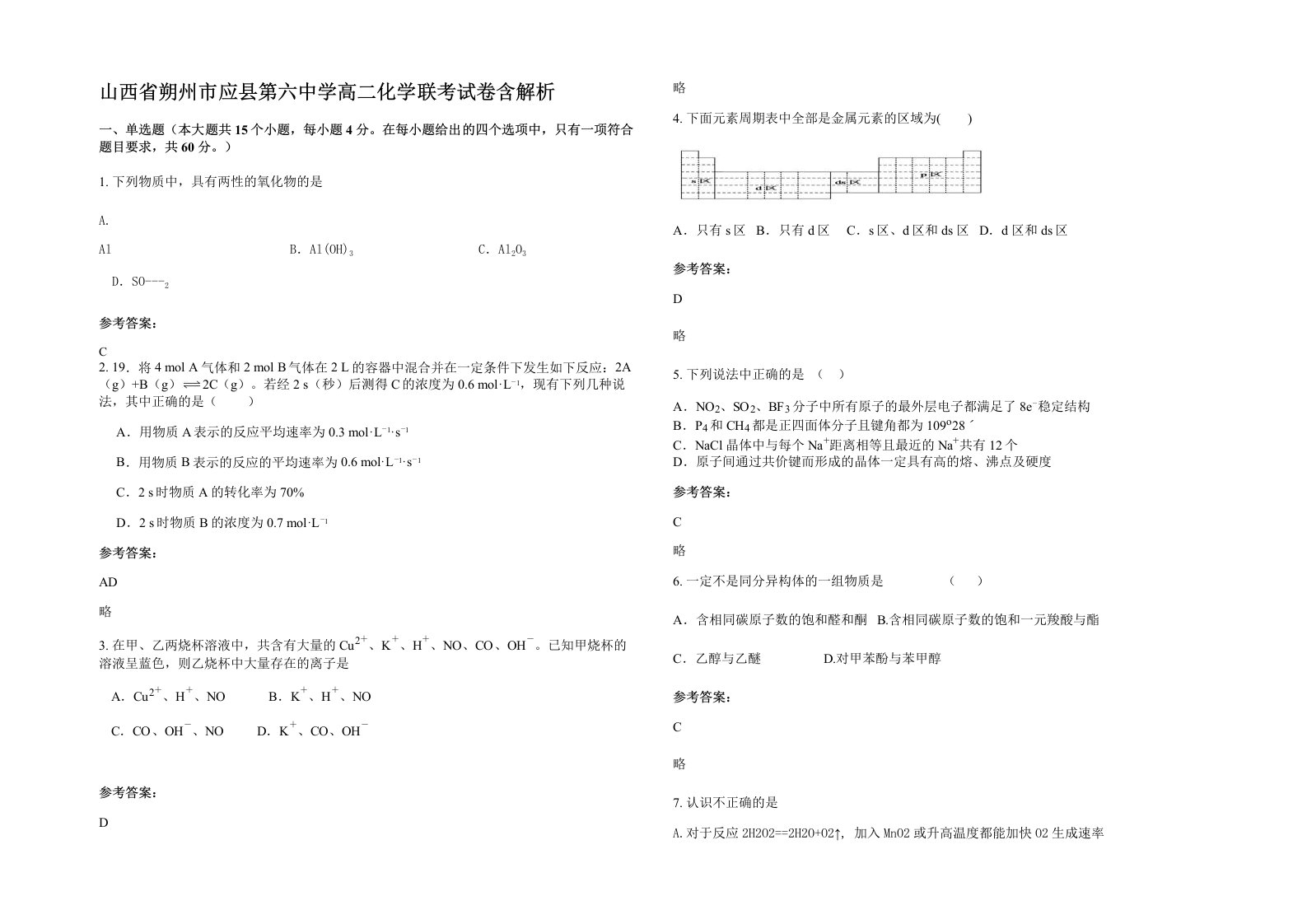 山西省朔州市应县第六中学高二化学联考试卷含解析