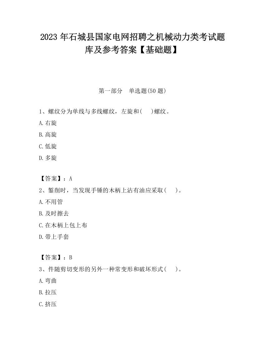 2023年石城县国家电网招聘之机械动力类考试题库及参考答案【基础题】