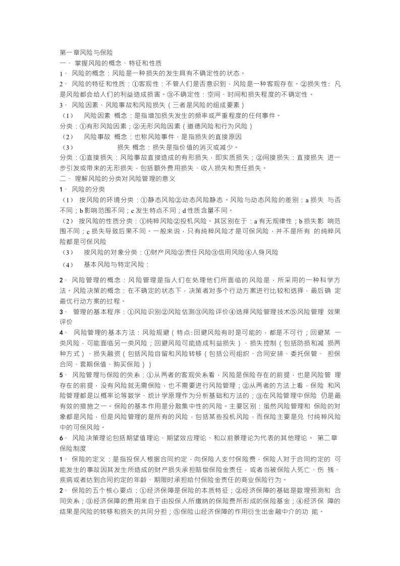 保险学第五版复习资料