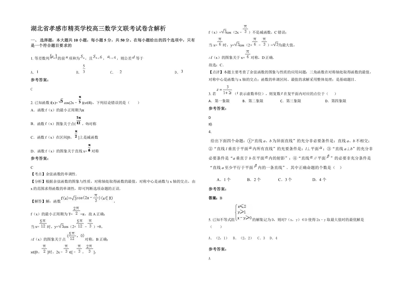 湖北省孝感市精英学校高三数学文联考试卷含解析