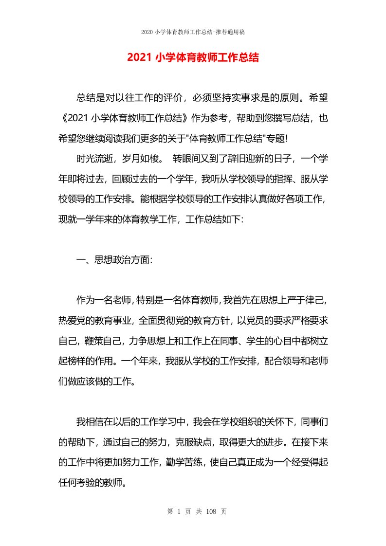 2021小学体育教师工作总结