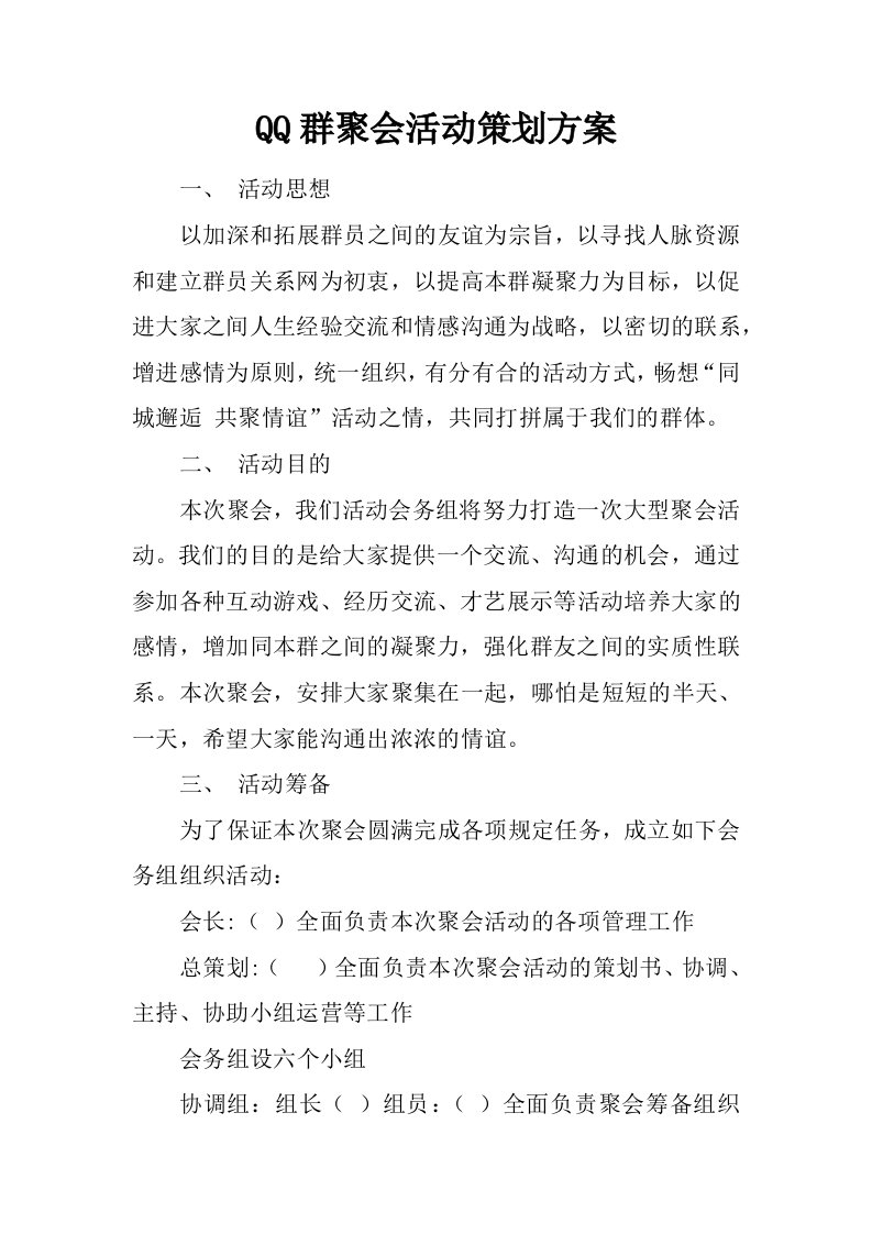 QQ群聚会活动策划方案