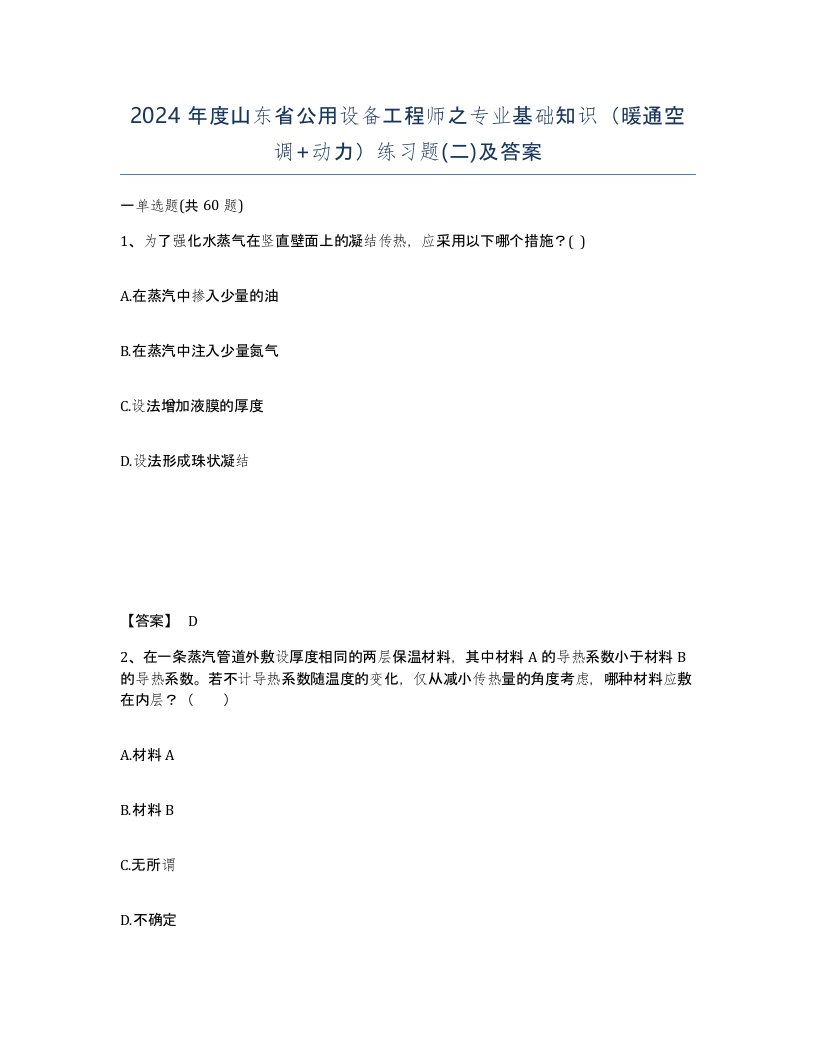 2024年度山东省公用设备工程师之专业基础知识暖通空调动力练习题二及答案