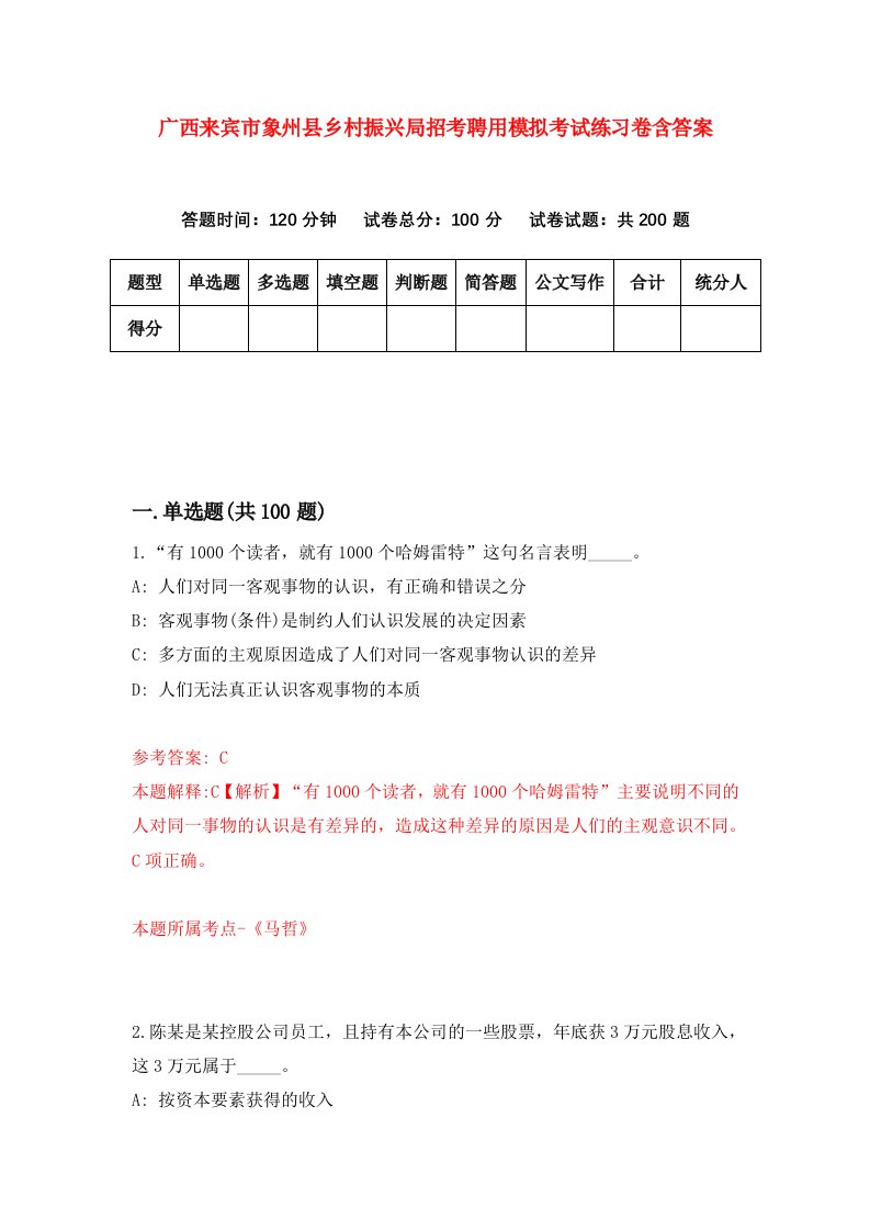 广西来宾市象州县乡村振兴局招考聘用模拟考试练习卷含答案第2卷