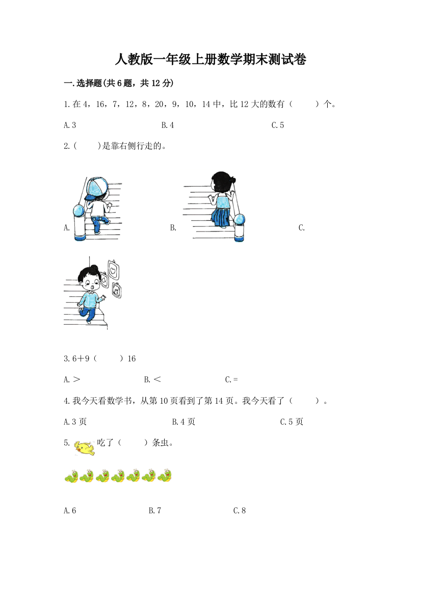 人教版一年级上册数学期末测试卷（夺冠系列）