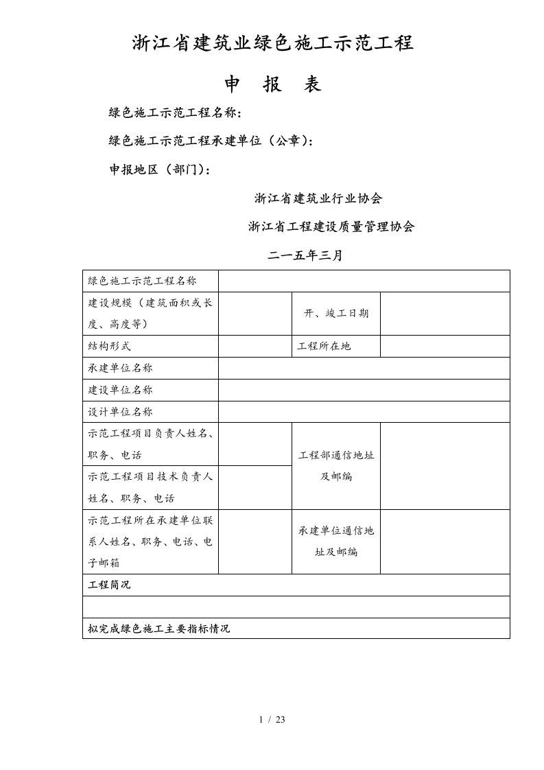 浙江省建筑业绿色施工示范工程