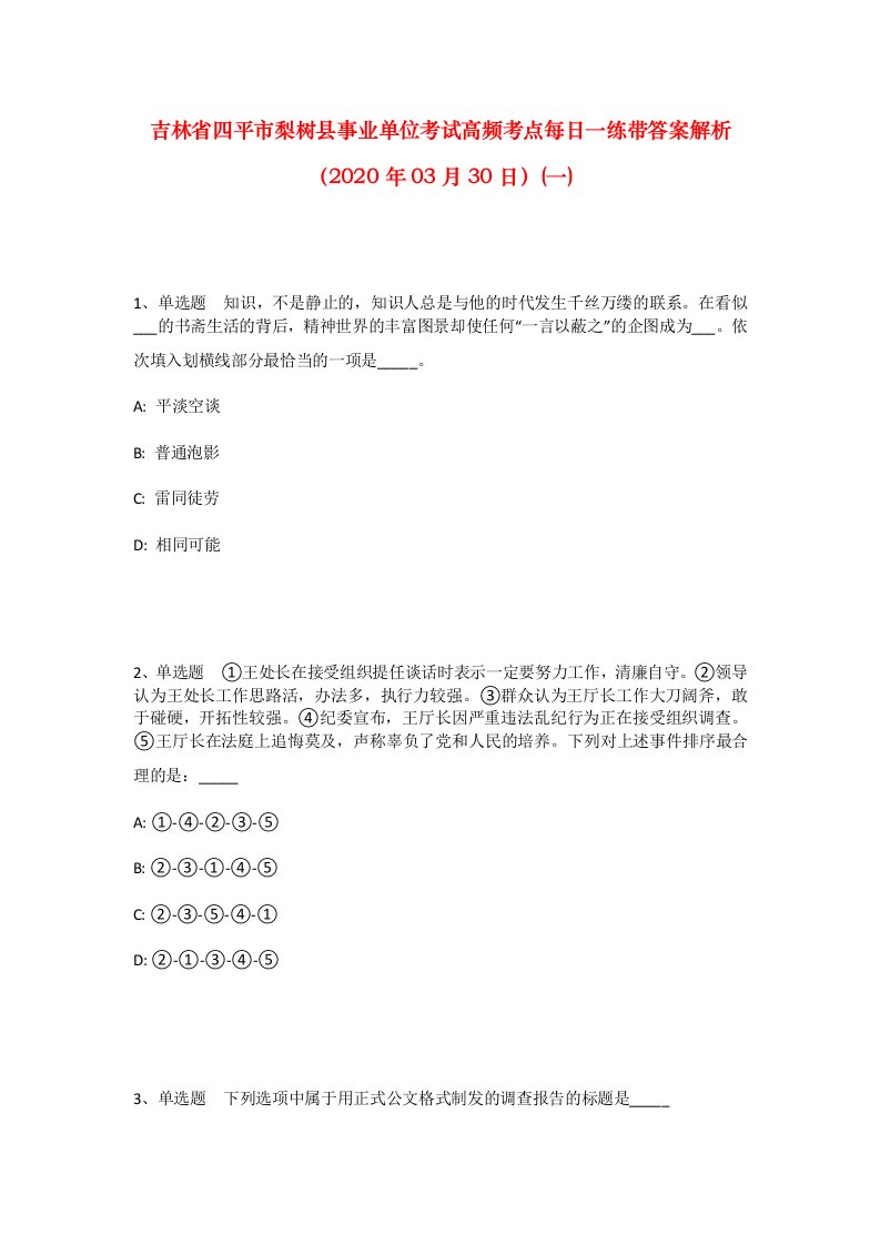 吉林省四平市梨树县事业单位考试高频考点每日一练带答案解析2020年03月30日一