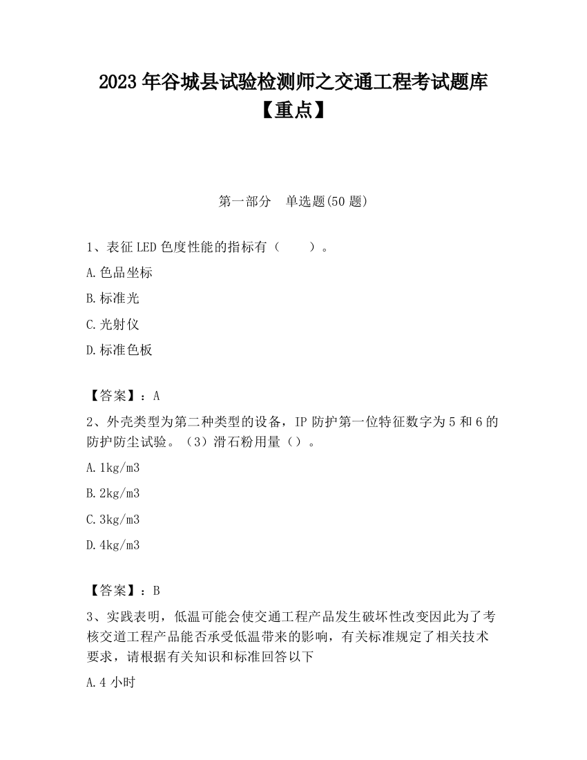 2023年谷城县试验检测师之交通工程考试题库【重点】