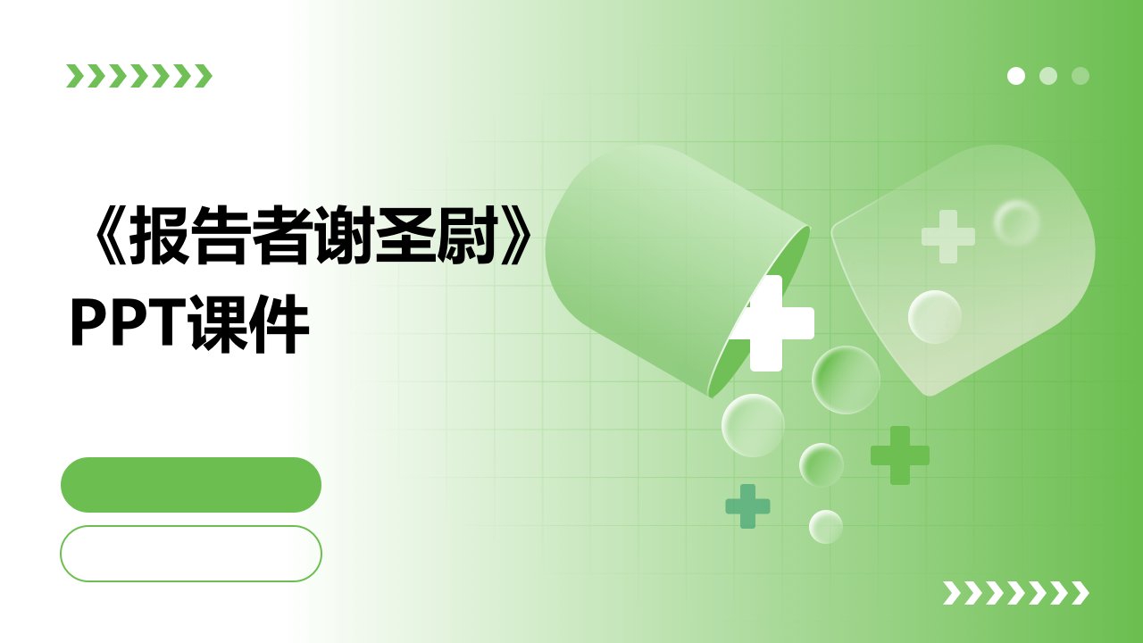 《报告者谢圣尉》课件